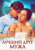 Обложка книги "Лучший друг мужа"