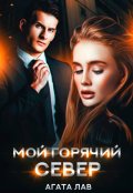 Обложка книги "Мой горячий Север"