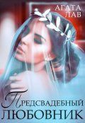 Обложка книги "Предсвадебный любовник"