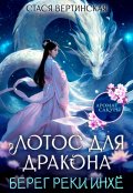 Обложка книги "Лотос для дракона. Берег реки Инхё"