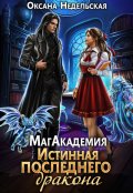 Обложка книги "Магакадемия. Истинная последнего дракона"