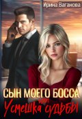 Обложка книги "Сын моего босса, или Усмешка судьбы"