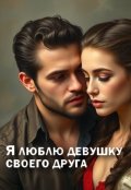 Обложка книги "Я люблю девушку своего друга"