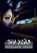 Обложка книги "Последняя смена"