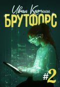 Обложка книги "Брутфорс 2"