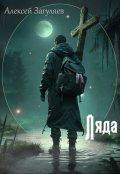 Обложка книги "Ляда"