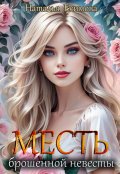 Обложка книги "Месть брошенной невесты"