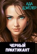 Обложка книги "Черный практикант"