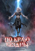 Обложка книги "По краю Бездны"