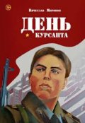 Обложка книги "День курсанта  (5 августа).  Курс первый. "