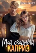 Обложка книги "Мой сводный каприз"