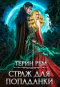 Обложка книги "Страж для попаданки"