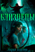 Обложка книги "Близнецы"