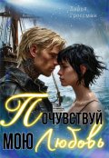 Обложка книги "Почувствуй мою любовь"