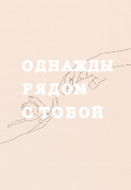 Обложка книги "Однажды рядом с тобой"