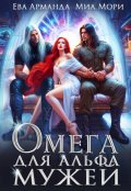 Обложка книги "Омега для Альфа Мужей"