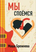 Обложка книги "Мы споёмся"