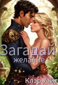 Обложка книги "Загадай желание"