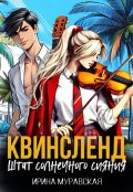 Обложка книги "Квинсленд. Штат солнечного сияния"