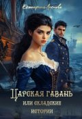 Обложка книги "Царская гавань или складские истории"