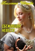 Обложка книги "Сбежавшая  Невеста"