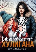 Обложка книги "Как перевоспитать хулигана"