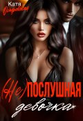 Обложка книги "(не)послушная девочка"