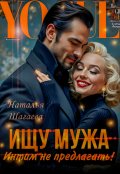 Обложка книги "Ищу Мужа. Интим не предлагать! "