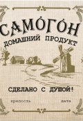 Обложка книги "Самогоноварение. "