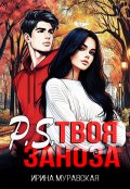 Обложка книги "P.S. Твоя заноза"