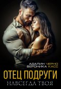 Обложка книги "Отец подруги. Навсегда твоя "