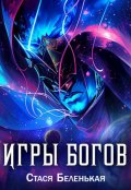 Обложка книги "Игры Богов"