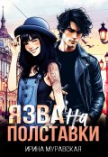 Обложка книги "Язва на полставки"