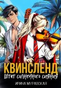 Обложка книги "Квинсленд. Штат солнечного сияния"