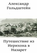 Обложка книги "Путешествие из Иерихона в Назарет"