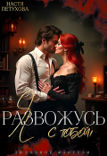 Обложка книги "Я развожусь с тобой!"