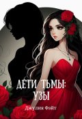 Обложка книги "Дети Тьмы: Узы"