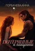 Обложка книги "Потерянные и найденные"