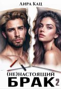 Обложка книги "(не)настоящий брак 2"