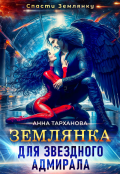 Обложка книги "Землянка для звездного адмирала"