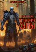 Обложка книги "Безбожия Сыны"