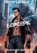 Обложка книги "Берсерк"