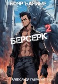 Обложка книги "Берсерк 2"