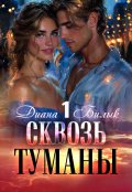 Обложка книги "Сквозь туманы"