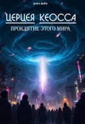 Обложка книги "Церцея Кеосса. Проклятие этого мира"