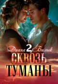 Обложка книги "Сквозь туманы-2"