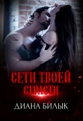 Обложка книги "Сети твоей страсти"