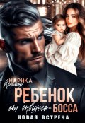 Обложка книги "Ребёнок от Бывшего-Босса. Новая встреча"