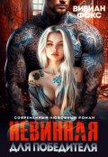 Обложка книги "Невинная для победителя"