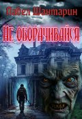 Обложка книги "Не оборачивайся"